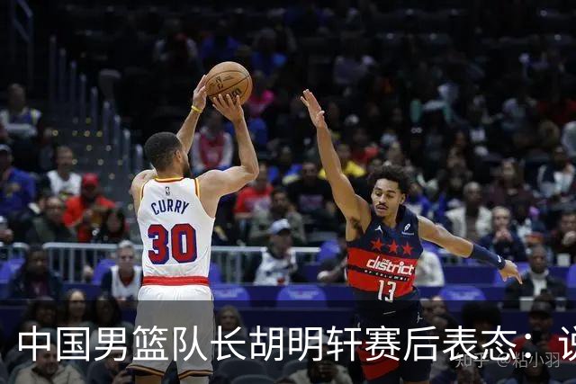 中国男篮队长胡明轩赛后表态：说白了，我们没对方敢拼