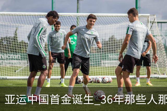 亚运中国首金诞生 36年那些人那些事