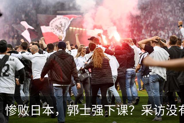 惨败日本，郭士强下课？采访没有道歉，男篮新帅3选1，杜锋热门
