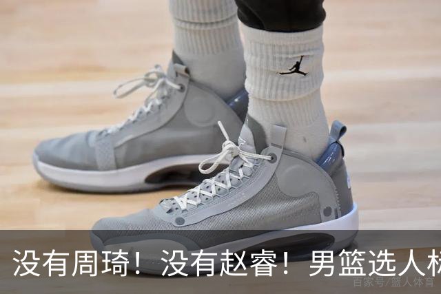 没有周琦！没有赵睿！男篮选人标准曝光，郭士强：没这5点接受不了